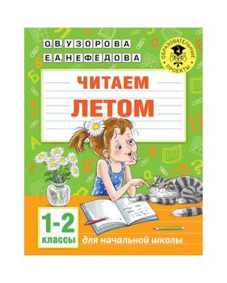 Читаем летом, 1-2 классы, 32 стр. Узорова О.В. арт. СМЛ-83204-1-СМЛ0004974229