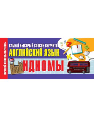 Идиомы. Самый быстрый способ выучить английский язык. 64 стр. арт. СМЛ-83216-1-СМЛ0004974284