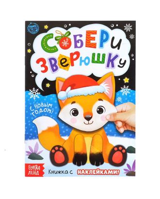 Книжка с наклейками «Собери зверюшку», 12 стр. арт. СМЛ-38897-1-СМЛ0004981303