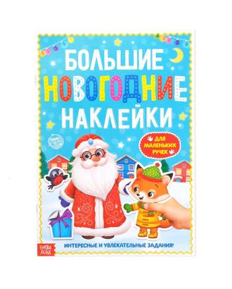 Книга с заданиями "Большие новогодние наклейки. Дедушка Мороз", 16 стр., формат А4 арт. СМЛ-90398-1-СМЛ0004983335