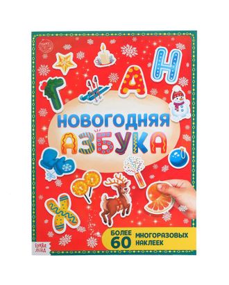 Книга с многоразовыми наклейками "Новогодняя азбука", 4 стр., формат А4 арт. СМЛ-90265-1-СМЛ0005005148