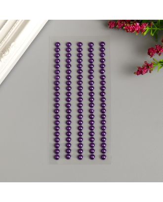 Декоративные наклейки "Жемчуг" 0,5 мм, 105  шт, фиолетовый арт. СМЛ-206812-1-СМЛ0005005516