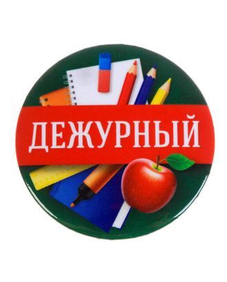 Значок закатной  "Дежурный", 56 мм арт. СМЛ-200327-1-СМЛ0005043902