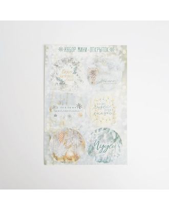 Набор открыток-мини «Новогодняя сказка», 16 × 24 см, 6 шт арт. СМЛ-111669-1-СМЛ0005047778