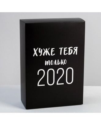 Коробка складная «Хуже тебя только 2020», 16 × 23 × 7.5 см арт. СМЛ-85738-1-СМЛ0005076516