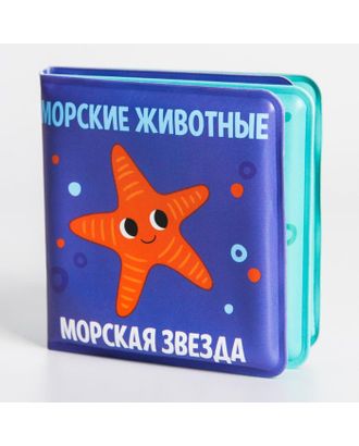 Книжка-малышка для игры в ванной "Морские Животные " арт. СМЛ-128423-1-СМЛ0005084652