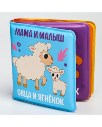 Книжка-малышка для игры в ванной "Мама и малыш" арт. СМЛ-131862-1-СМЛ0005084654