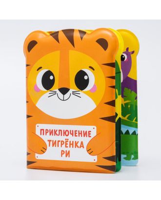 Книжка для игры в ванной "Приключения тигрёнка Ри" арт. СМЛ-128428-1-СМЛ0005084668