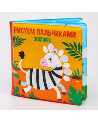 Книжка для игры в ванной " Рисуем пальчиками: зоопарк" водная раскраска арт. СМЛ-147039-1-СМЛ0005084671