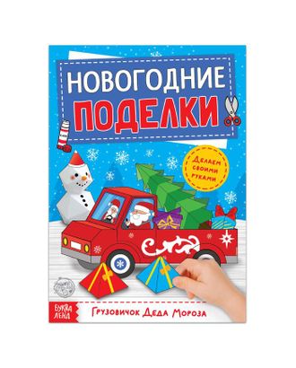 Книга-вырезалка "Новогодние поделки. Грузовичок Деда Мороза", 20 стр. арт. СМЛ-39671-1-СМЛ0005202495