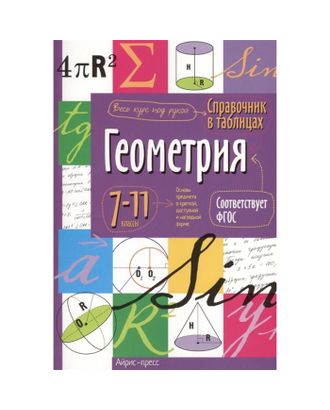 Справочник в таблицах «Геометрия, 7-11 класс» арт. СМЛ-115177-1-СМЛ0005224026