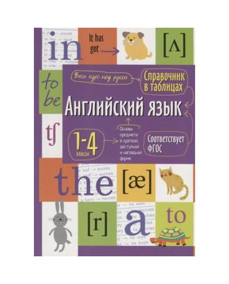 Справочник в таблицах. Английский язык для начальной школы 27544 арт. СМЛ-115179-1-СМЛ0005224028