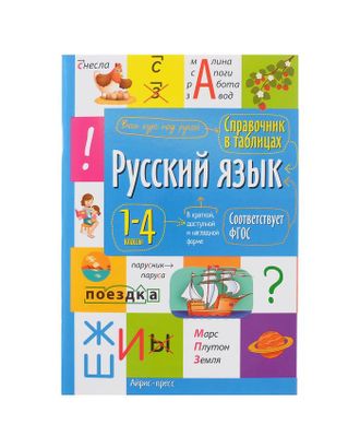 Справочник в таблицах. Русский язык  1- 4 классы  27446 арт. СМЛ-115185-1-СМЛ0005224029