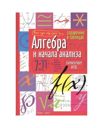 Справочник в таблицах «Алгебра и начала анализа, 7-11 класс» арт. СМЛ-115181-1-СМЛ0005224031