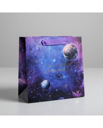 Пакет ламинированный квадратный «Ты мой космос», 22 × 22 × 11 см арт. СМЛ-132417-1-СМЛ0005226242