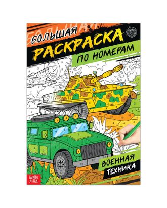 Раскраска по номерам "Военная техника", 16 стр., формат А4 арт. СМЛ-111231-1-СМЛ0005298380