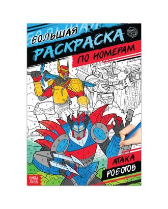 Раскраска по номерам "Атака роботов", 16 стр., формат А4 арт. СМЛ-111233-1-СМЛ0005298382