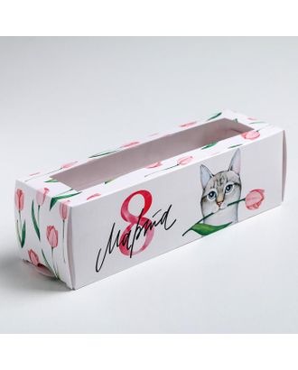 Коробка для макарун  «Мартовский котик», 5.5 × 18 × 5.5 см арт. СМЛ-128477-1-СМЛ0005365175