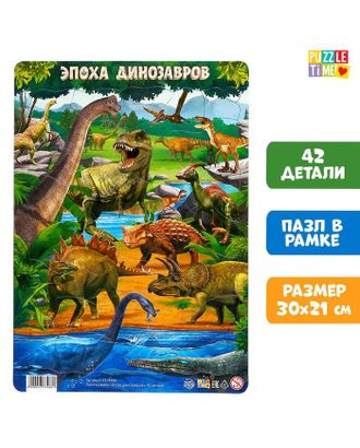 Пазл в рамке "Эпоха динозавров", 42 детали арт. СМЛ-138320-1-СМЛ0005373488