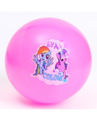 Мяч детский "Будь собой" 22 см, My Little Pony, 60 гр, цвета микс арт. СМЛ-224422-1-СМЛ0005433191