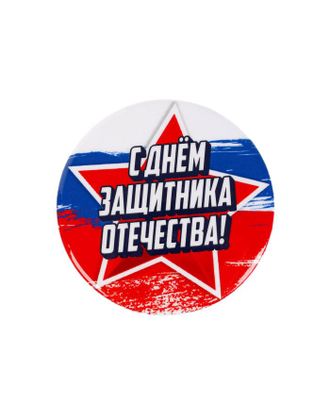 Значок «С днем защитника отечества», 5,6 см арт. СМЛ-200350-1-СМЛ0005478846