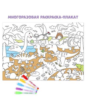 Многоразовая раскраска "Мир динозавров" арт. СМЛ-151407-1-СМЛ0005479111