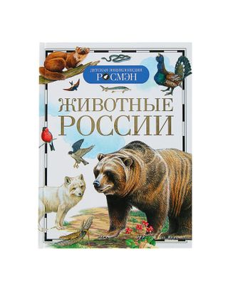 Детская энциклопедия «Животные России» арт. СМЛ-69616-1-СМЛ0000559704