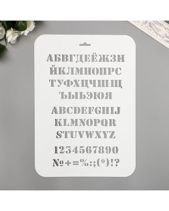 Трафарет "Алфавит"  31 см х22 см арт. СМЛ-134795-1-СМЛ0005864042
