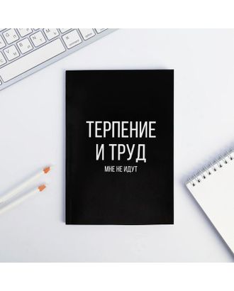 Ежедневник в точку «Терпение и труд», А5, 64 листа арт. СМЛ-214212-1-СМЛ0006302713