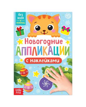 Новогодние аппликации наклейками "Котёнок" арт. СМЛ-165839-1-СМЛ0006708907