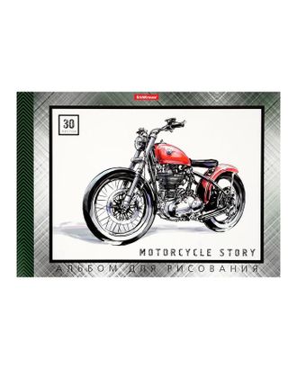 Альбом для рисования А4, 30 листов, на клею, Erich Krause Motorcycle Story, блок 120 г/м2, обложка мелованный картон, белизна 100% арт. СМЛ-180369-1-СМЛ0006762270