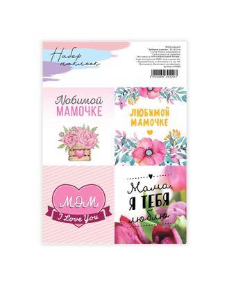 Наклейки для цветов и подарков «Любимой маме», 15 х 11,5 см арт. СМЛ-153525-1-СМЛ0006930220