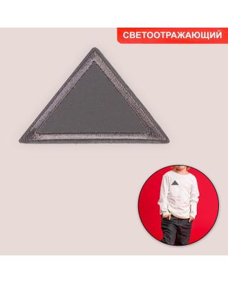 Термоаппликация светоотражающая «Треугольник», 6,5 × 4 см, цвет серый арт. СМЛ-169769-1-СМЛ0006931631