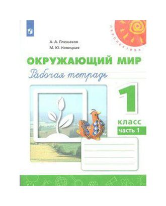 ФГОС. Окружающий мир. Новое оформление. 1 класс, часть 1, Плешаков А. А. арт. СМЛ-164975-1-СМЛ0006983349