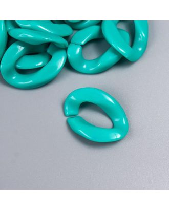 Декор для творчества пластик "Кольцо для цепочки" лазурный набор 25 шт 2,3х16,5 см арт. СМЛ-172434-1-СМЛ0007022483