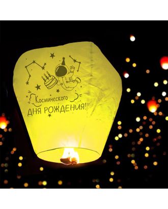 Фонарик желаний «Космического дня рождения» купол, жёлтый арт. СМЛ-157067-1-СМЛ0007041473