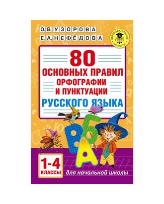 80 основных правил орфографии и пунктуации русского языка, 1-4 класс, Узорова О., Нефедова Е. арт. СМЛ-159679-1-СМЛ0007104735