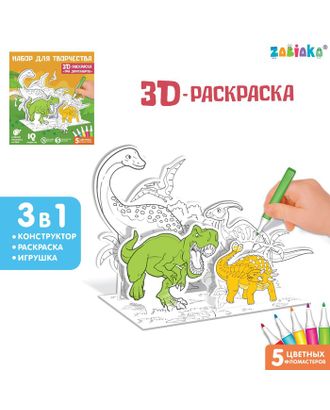 Набор для творчества 3D-раскраска «Эра динозавров» арт. СМЛ-220905-1-СМЛ0007109013