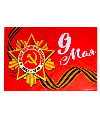 Флаг 60*40см 9 мая арт. СМЛ-202207-1-СМЛ0007136330