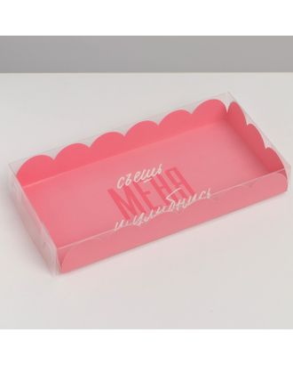 Коробка для кондитерских изделий с PVC крышкой «Съешь меня и улыбнись», 13 × 13 × 3 см арт. СМЛ-229303-2-СМЛ0007155227