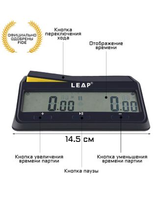 Шахматные часы, электронные, LEAP FIDE, PQ9917, 14.5 х 8.5 х 5.1 см, 2 АА арт. СМЛ-215827-1-СМЛ0007352026