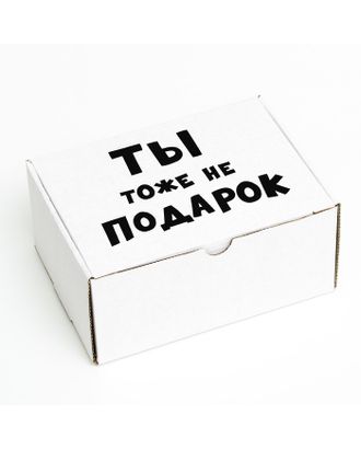 Коробка самосборная "Ты тоже не подарок", 22 х 16,5 х 10 см арт. СМЛ-190457-1-СМЛ0007387337