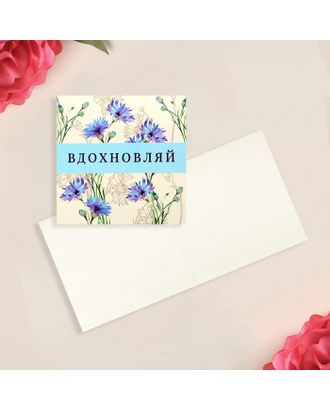 Открытка-мини «Вдохновляй», цветы, 7 × 7 см арт. СМЛ-196621-1-СМЛ0007420599
