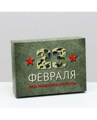 Подарочная коробка "День защитника Отечества", 16,5 х 12,5 х 5,2 см арт. СМЛ-211547-1-СМЛ0007511499