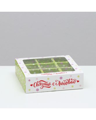 Коробка под 9 конфет с обечайкой "Связанно с любовью", 13,7 х 13,7 х 3,5 см арт. СМЛ-211552-1-СМЛ0007511509