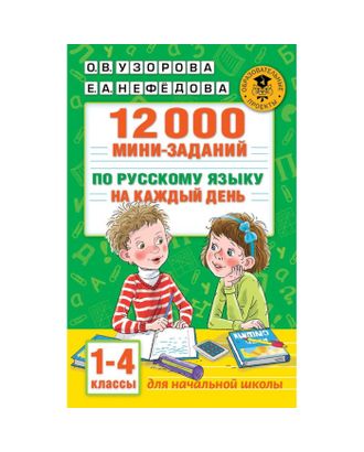 12000 мини-заданий по русскому языку на каждый день. 1-4 классы. арт. СМЛ-216872-1-СМЛ0007615520