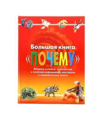 Большая книга «Почему» арт. СМЛ-102833-1-СМЛ0000877544