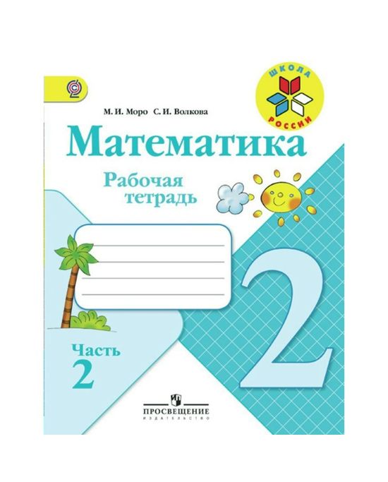 Matematika 2 Klass Rabochaya Tetrad V 2 H Chastyah Chast 2 Moro M I Volkova S I Artikul Sml0002455604 Optom Kupit V Irkutske Po Nedorogoj Cene V Internet Magazine Starteks