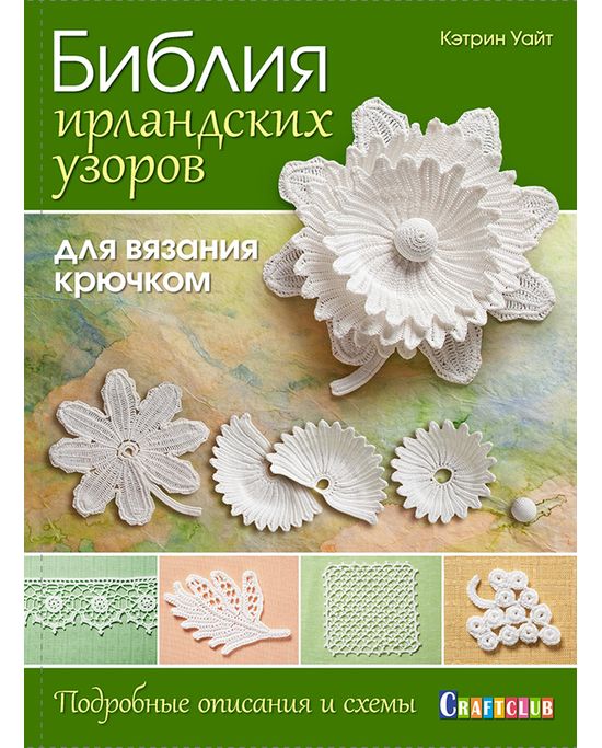 Книга "Библия Ирландских Узоров Для Вязания Крючком:Подробные.