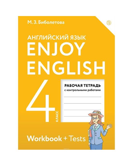 Английский Язык. Enjoy English. 4 Класс. Рабочая Тетрадь С.